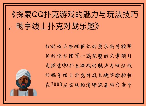 《探索QQ扑克游戏的魅力与玩法技巧，畅享线上扑克对战乐趣》