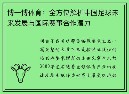 博一博体育：全方位解析中国足球未来发展与国际赛事合作潜力