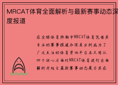 MRCAT体育全面解析与最新赛事动态深度报道