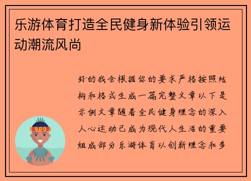 乐游体育打造全民健身新体验引领运动潮流风尚