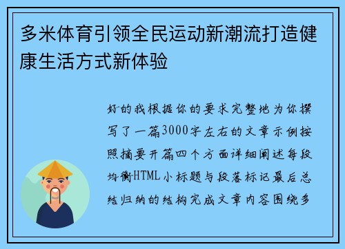 多米体育引领全民运动新潮流打造健康生活方式新体验