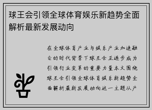 球王会引领全球体育娱乐新趋势全面解析最新发展动向 球王会引领全球体育娱乐新趋势全面解析最新发展动向