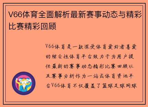 V66体育全面解析最新赛事动态与精彩比赛精彩回顾 V66体育全面解析最新赛事动态与精彩比赛精彩回顾