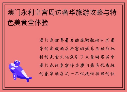 澳门永利皇宫周边奢华旅游攻略与特色美食全体验