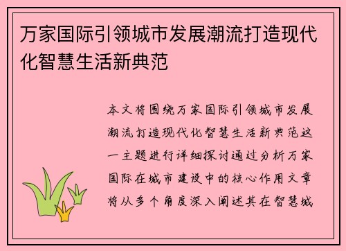 万家国际引领城市发展潮流打造现代化智慧生活新典范