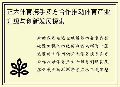 正大体育携手多方合作推动体育产业升级与创新发展探索