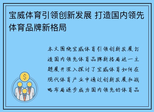 宝威体育引领创新发展 打造国内领先体育品牌新格局