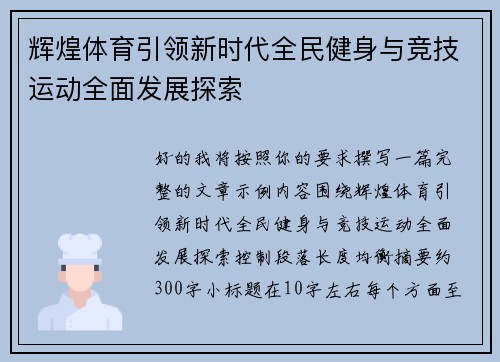 辉煌体育引领新时代全民健身与竞技运动全面发展探索