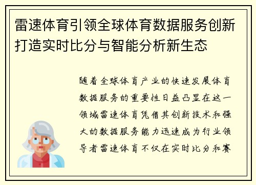 雷速体育引领全球体育数据服务创新打造实时比分与智能分析新生态