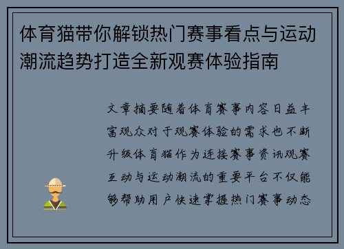 体育猫带你解锁热门赛事看点与运动潮流趋势打造全新观赛体验指南