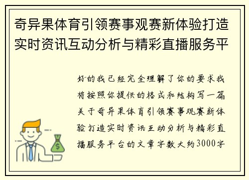 奇异果体育引领赛事观赛新体验打造实时资讯互动分析与精彩直播服务平台