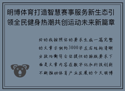 明博体育打造智慧赛事服务新生态引领全民健身热潮共创运动未来新篇章