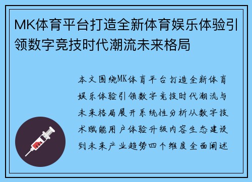 MK体育平台打造全新体育娱乐体验引领数字竞技时代潮流未来格局