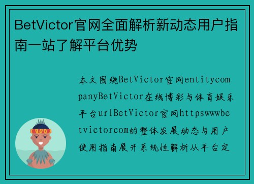 BetVictor官网全面解析新动态用户指南一站了解平台优势