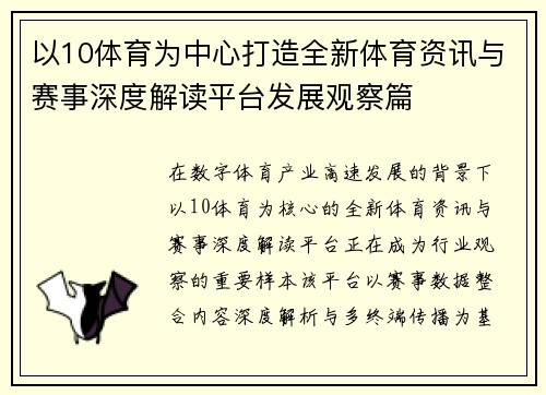 以10体育为中心打造全新体育资讯与赛事深度解读平台发展观察篇