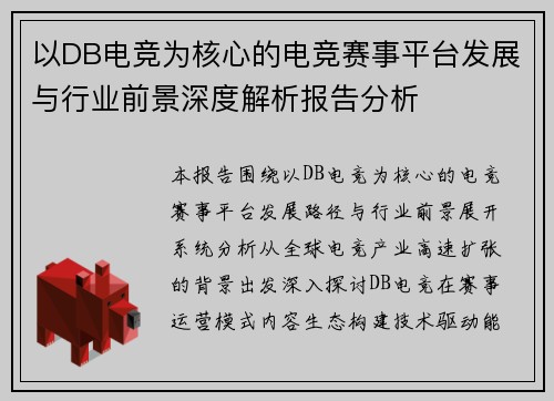 以DB电竞为核心的电竞赛事平台发展与行业前景深度解析报告分析