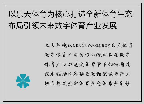 以乐天体育为核心打造全新体育生态布局引领未来数字体育产业发展