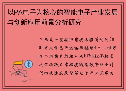 以PA电子为核心的智能电子产业发展与创新应用前景分析研究