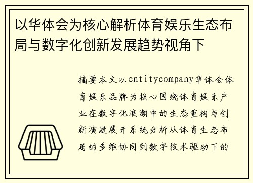 以华体会为核心解析体育娱乐生态布局与数字化创新发展趋势视角下