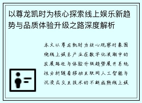以尊龙凯时为核心探索线上娱乐新趋势与品质体验升级之路深度解析