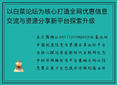 以白菜论坛为核心打造全网优惠信息交流与资源分享新平台探索升级