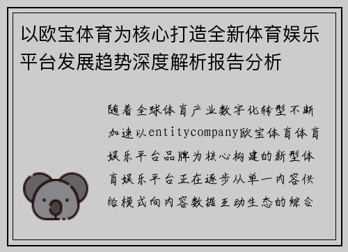 以欧宝体育为核心打造全新体育娱乐平台发展趋势深度解析报告分析