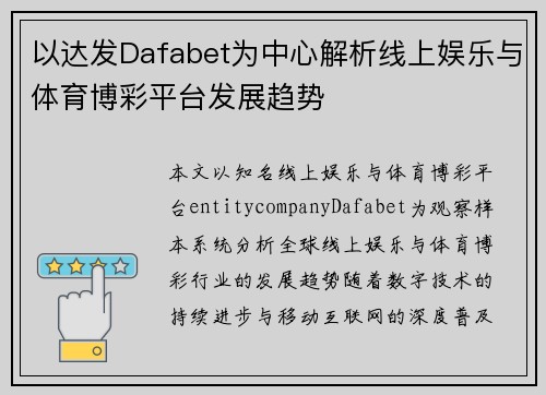 以达发Dafabet为中心解析线上娱乐与体育博彩平台发展趋势