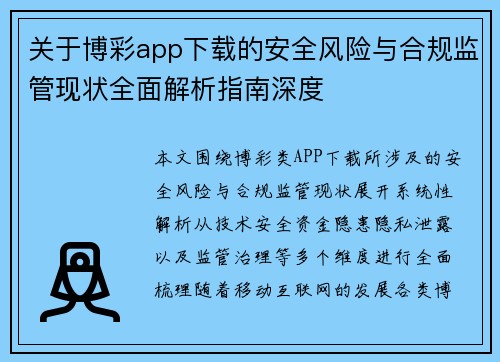 关于博彩app下载的安全风险与合规监管现状全面解析指南深度
