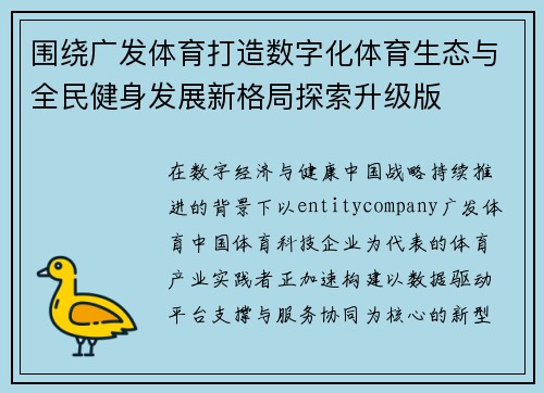 围绕广发体育打造数字化体育生态与全民健身发展新格局探索升级版