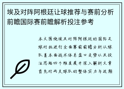 埃及对阵阿根廷让球推荐与赛前分析前瞻国际赛前瞻解析投注参考
