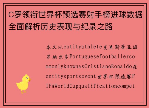C罗领衔世界杯预选赛射手榜进球数据全面解析历史表现与纪录之路