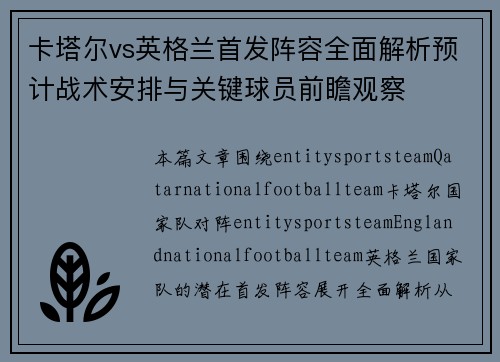 卡塔尔vs英格兰首发阵容全面解析预计战术安排与关键球员前瞻观察