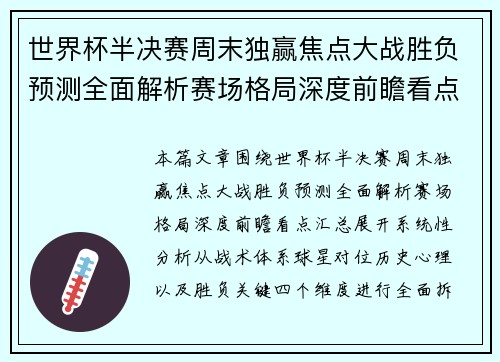 世界杯半决赛周末独赢焦点大战胜负预测全面解析赛场格局深度前瞻看点汇总