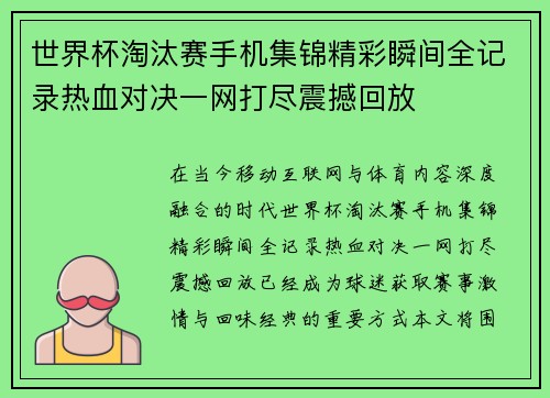 世界杯淘汰赛手机集锦精彩瞬间全记录热血对决一网打尽震撼回放