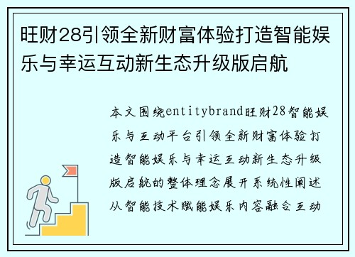 旺财28引领全新财富体验打造智能娱乐与幸运互动新生态升级版启航