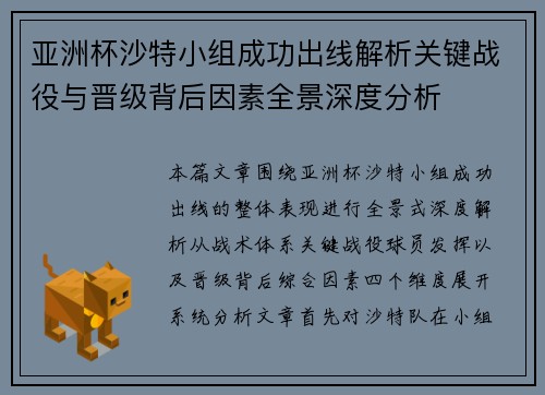 亚洲杯沙特小组成功出线解析关键战役与晋级背后因素全景深度分析