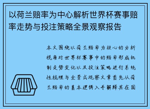 以荷兰赔率为中心解析世界杯赛事赔率走势与投注策略全景观察报告