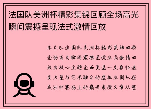 法国队美洲杯精彩集锦回顾全场高光瞬间震撼呈现法式激情回放