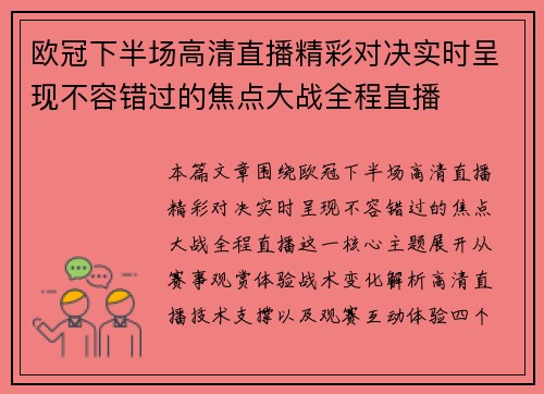 欧冠下半场高清直播精彩对决实时呈现不容错过的焦点大战全程直播
