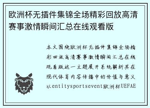 欧洲杯无插件集锦全场精彩回放高清赛事激情瞬间汇总在线观看版