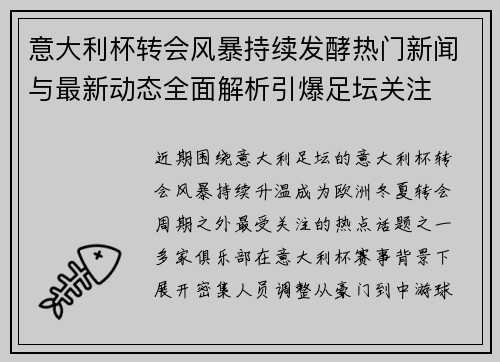 意大利杯转会风暴持续发酵热门新闻与最新动态全面解析引爆足坛关注