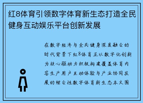 红8体育引领数字体育新生态打造全民健身互动娱乐平台创新发展