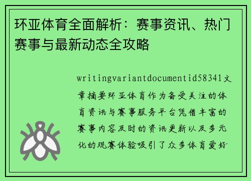 环亚体育全面解析：赛事资讯、热门赛事与最新动态全攻略