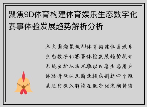聚焦9D体育构建体育娱乐生态数字化赛事体验发展趋势解析分析