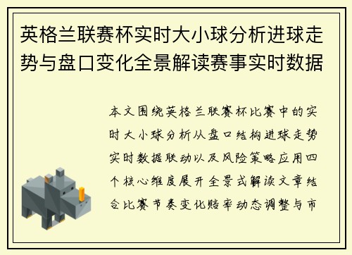 英格兰联赛杯实时大小球分析进球走势与盘口变化全景解读赛事实时数据