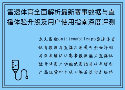 雷速体育全面解析最新赛事数据与直播体验升级及用户使用指南深度评测分析
