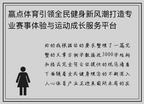 赢点体育引领全民健身新风潮打造专业赛事体验与运动成长服务平台