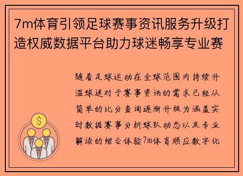 7m体育引领足球赛事资讯服务升级打造权威数据平台助力球迷畅享专业赛事体验