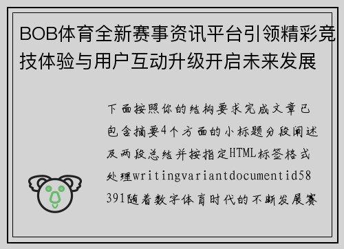 BOB体育全新赛事资讯平台引领精彩竞技体验与用户互动升级开启未来发展