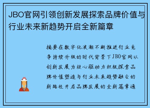 JBO官网引领创新发展探索品牌价值与行业未来新趋势开启全新篇章